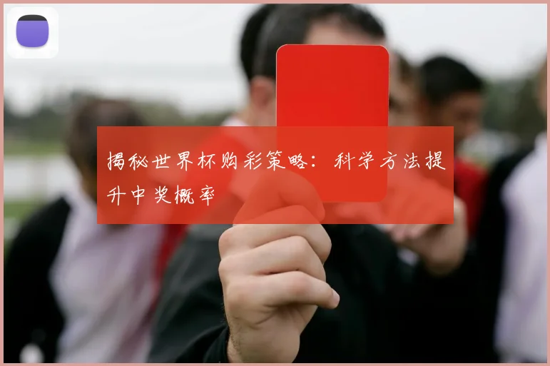 揭秘世界杯购彩策略：科学方法提升中奖概率