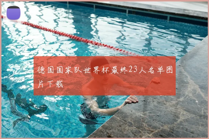 德国国家队世界杯最终23人名单图片下载