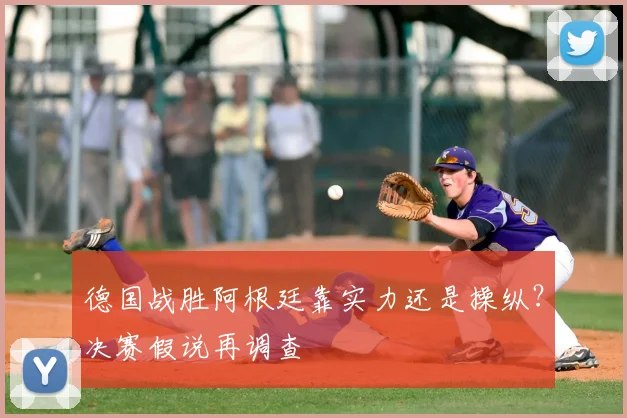 德国战胜阿根廷靠实力还是操纵？决赛假说再调查