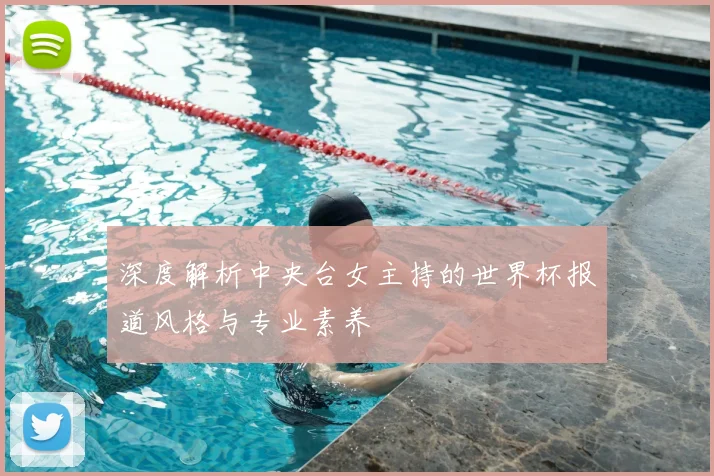 深度解析中央台女主持的世界杯报道风格与专业素养