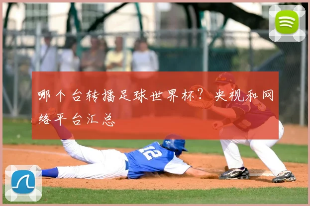 哪个台转播足球世界杯？央视和网络平台汇总