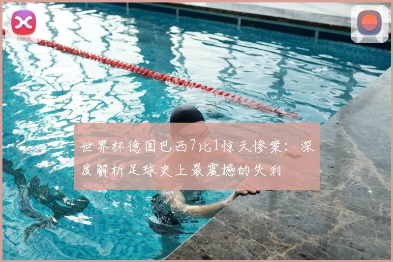 世界杯德国巴西7比1惊天惨案:深度解析足球史上最震撼的失利