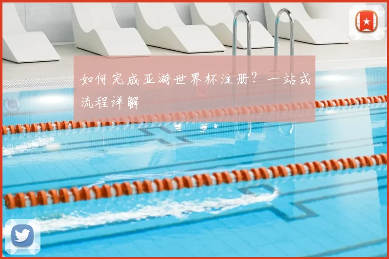 如何完成亚游世界杯注册？一站式流程详解