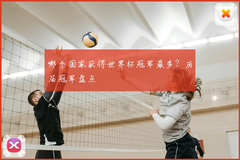 哪个国家获得世界杯冠军最多?历届冠军盘点