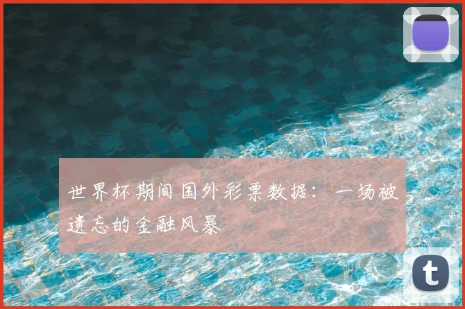 世界杯期间国外彩票数据:一场被遗忘的金融风暴