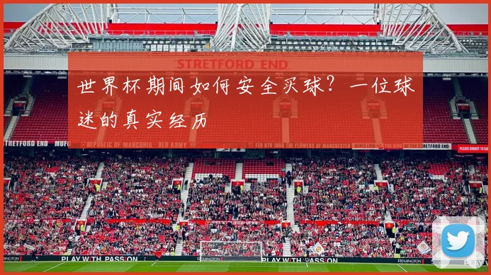 世界杯期间如何安全买球?一位球迷的真实经历